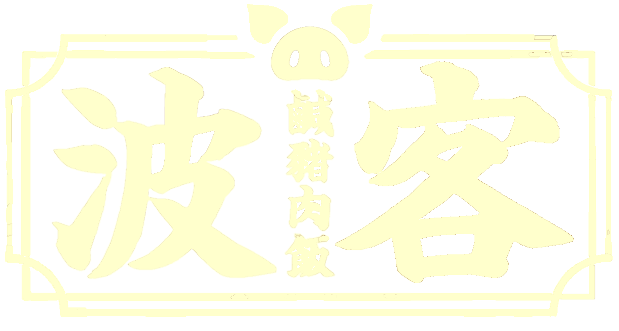波客鹹豬肉 Logo